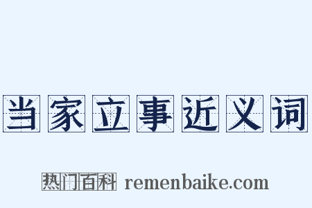 当家立事近义词是什么意思的图片